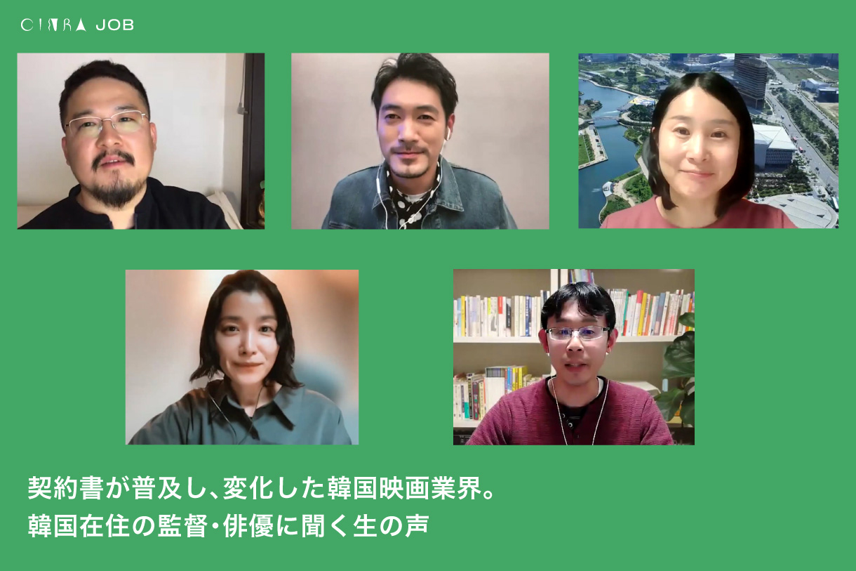 契約書が普及し、変化した韓国映画業界。韓国在住の監督・俳優に聞く生の声